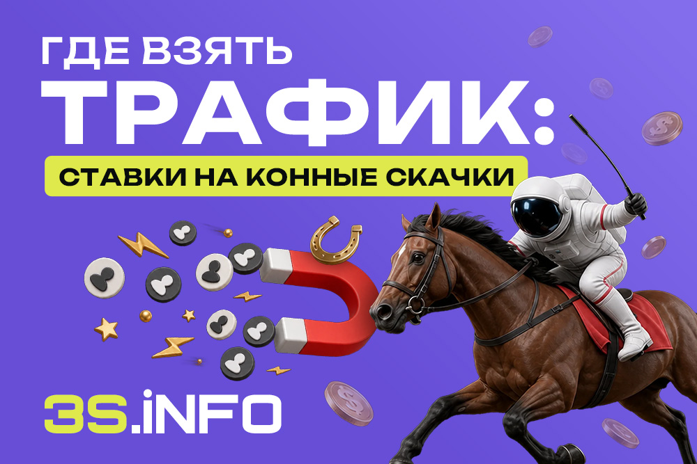 Где взять трафик: ставки на конные скачки