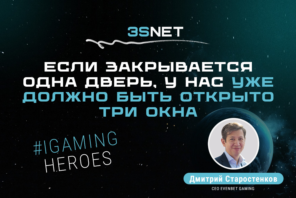 Дмитрий Старостенков, СЕО EvenBet Gaming: “Если закрывается одна дверь, у нас уже должно быть открыто три окна”