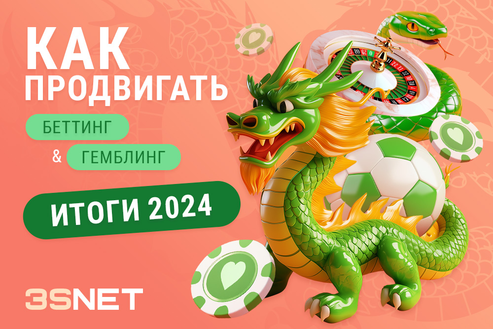 Как лить на беттинг и гемблинг 2024 новости законы правила рекламы итоги 2024 года на 3SNET