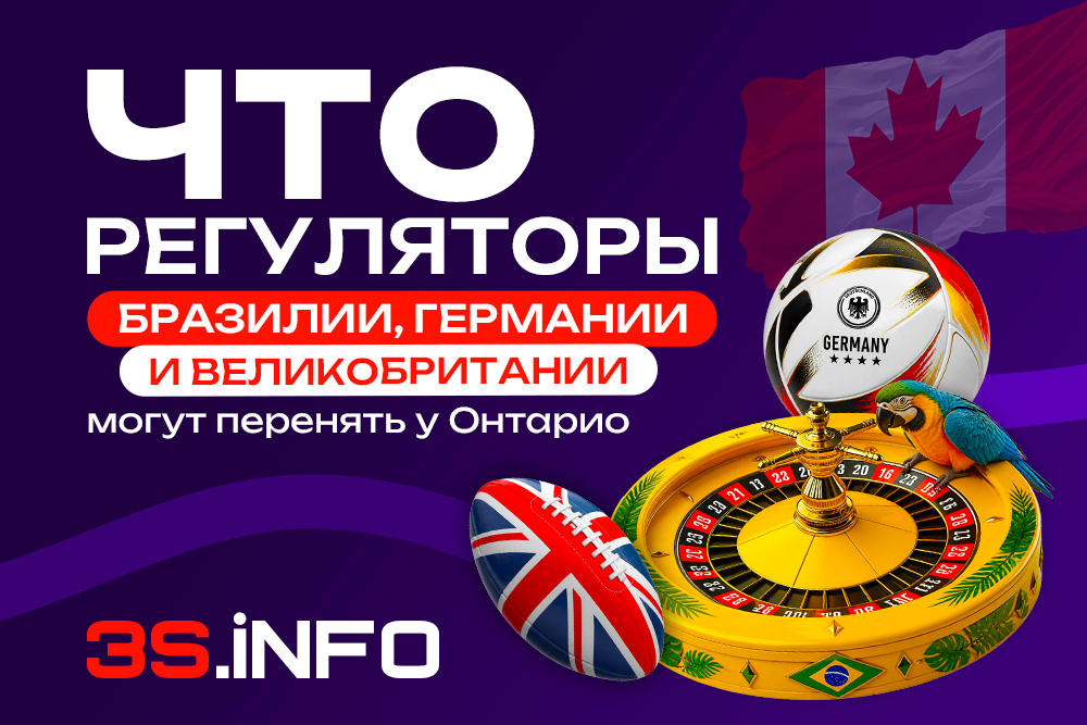 Что регуляторы Бразилии, Германии и Великобритании могут перенять у Онтарио