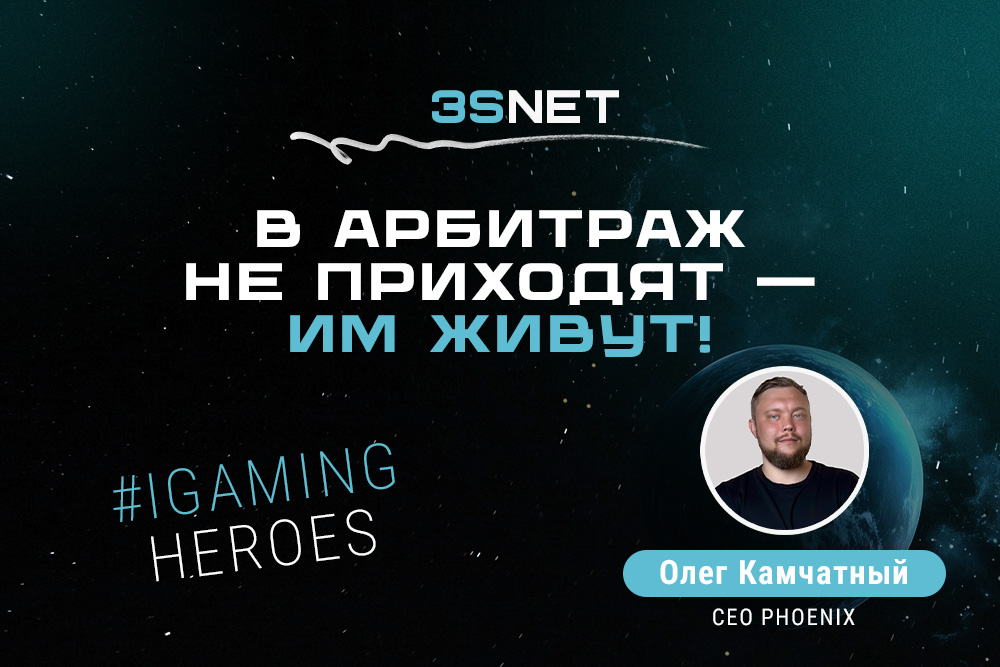 В рубрике iGaming Heroes на 3S.INFO интервью с СЕО мультиинструментальной платформы для арбитража трафика PHOENIX Олегом Камчатным.