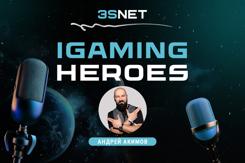 Андрей Акимов в интервью iGaming Heroes для 3SNET