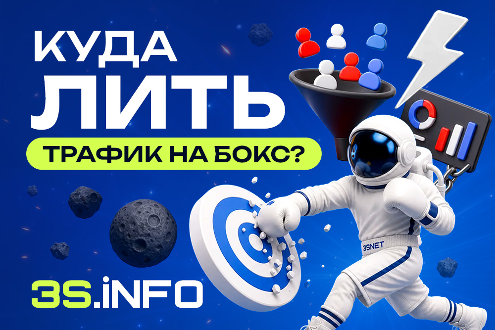 Как лить трафик на бокс? Читай на 3S.INFO