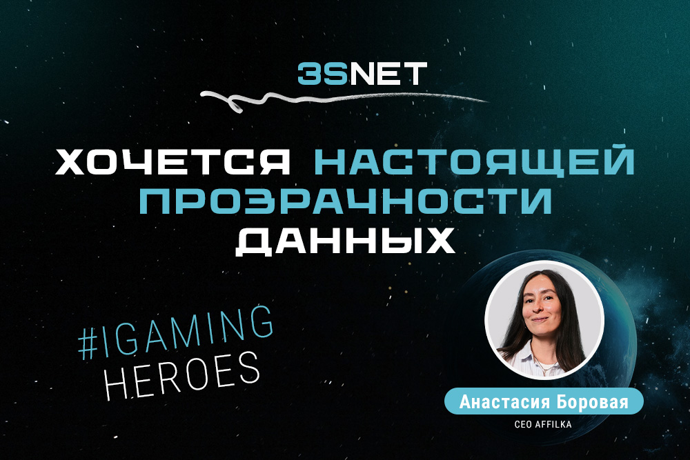 Анастасия Боровая, CEO Affilka: “Хочется настоящей прозрачности данных”
