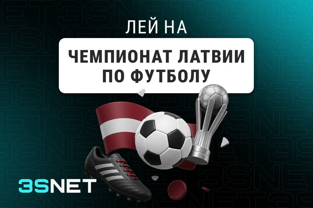 Лей на Чемпионат Латвии по футболу вместе с 3SNET!