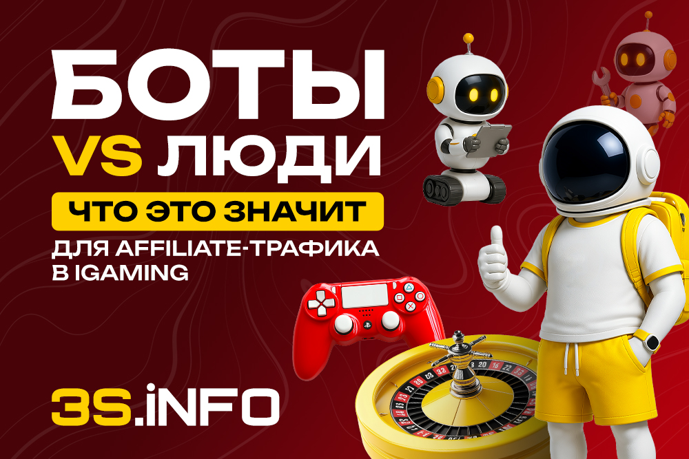 Боты VS люди: что это значит для affiliate-трафика в iGaming