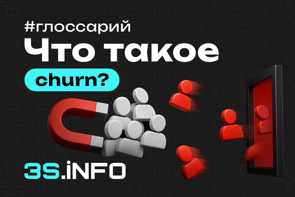 Churn Rate — расчет оттока игроков в гемблинге и беттинге - 3S.INFO