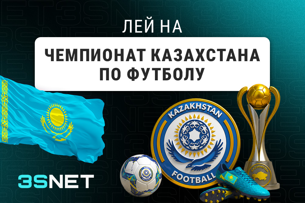Лей на Чемпионат Казахстана по футболу вместе с 3SNET!