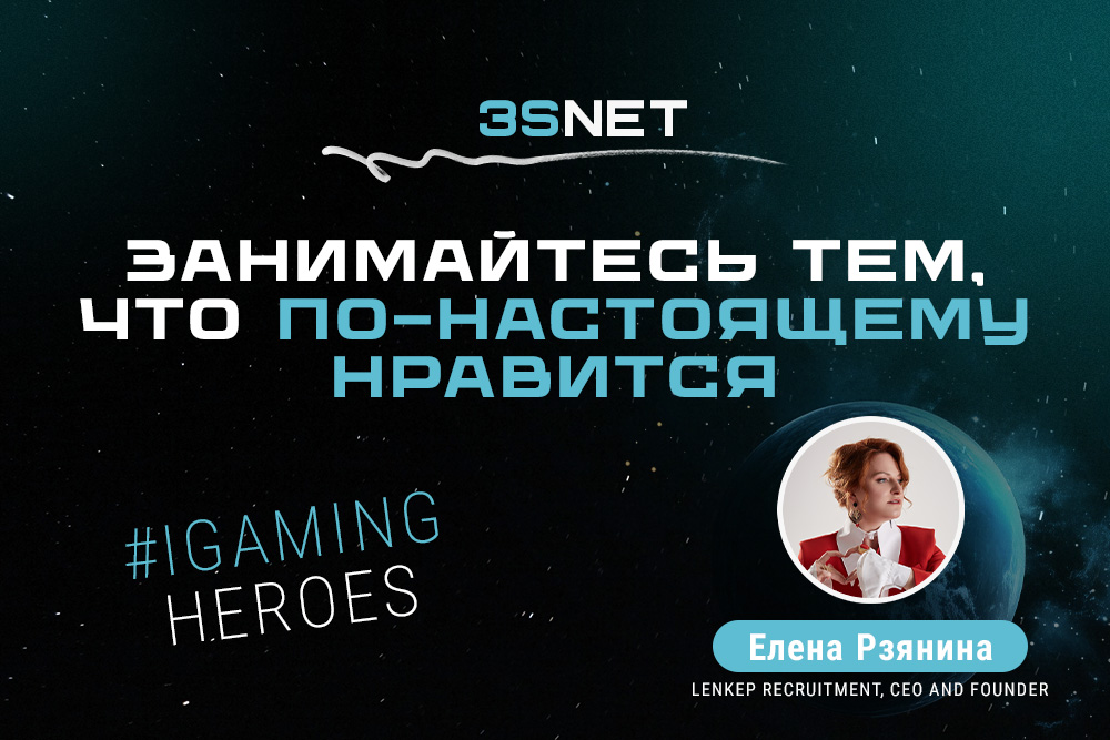 Сегодня IGaming Heroes на 3S.INFO - Lenkep Recruitment, CEO and Founder Елена Рзянина. Что ждет рынок азартных игр в ближайшее время, что делать, когда нет нужных специалистов и как быть настоящим “боссом”? Все это в новом интервью!