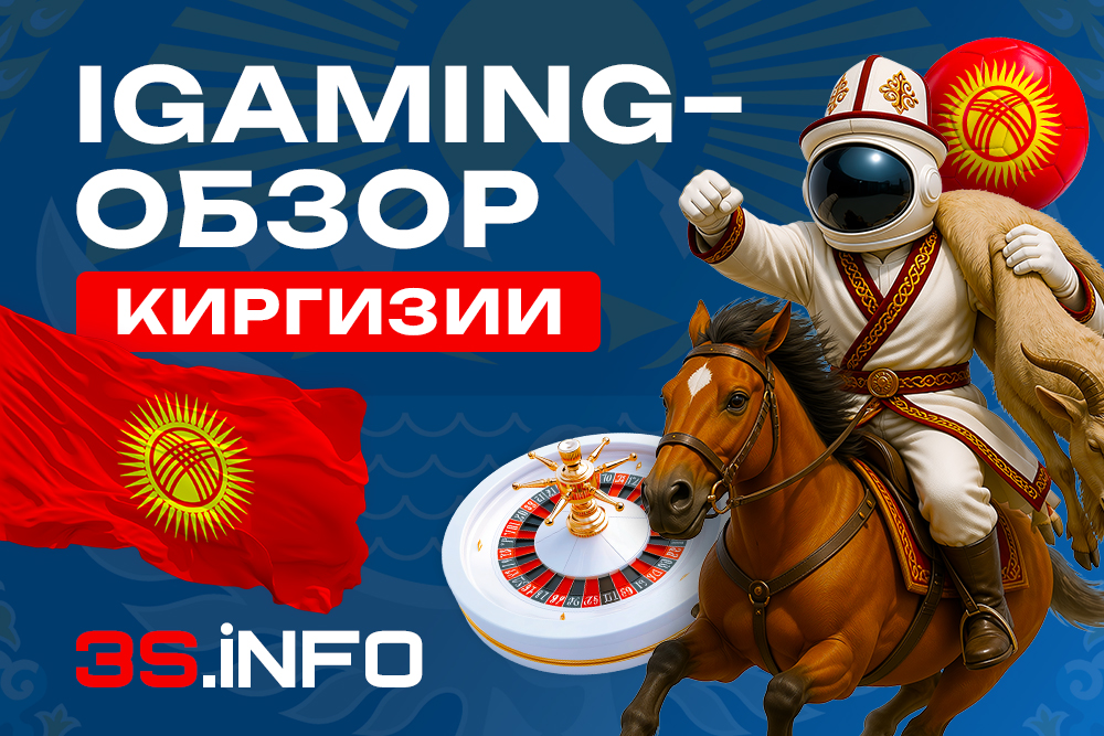 Как продвигать онланй беттинг и гемблинг в Киргизии в новом обзоре на 3SNET