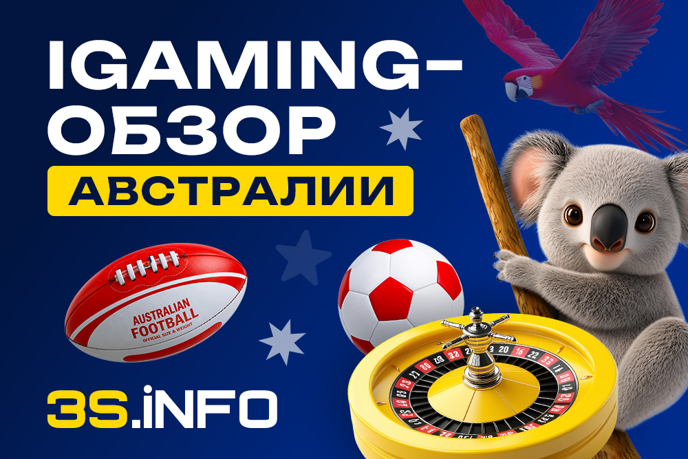 iGaming-обзор Австралии на 3SNET: законы и практика для аффилиатов
