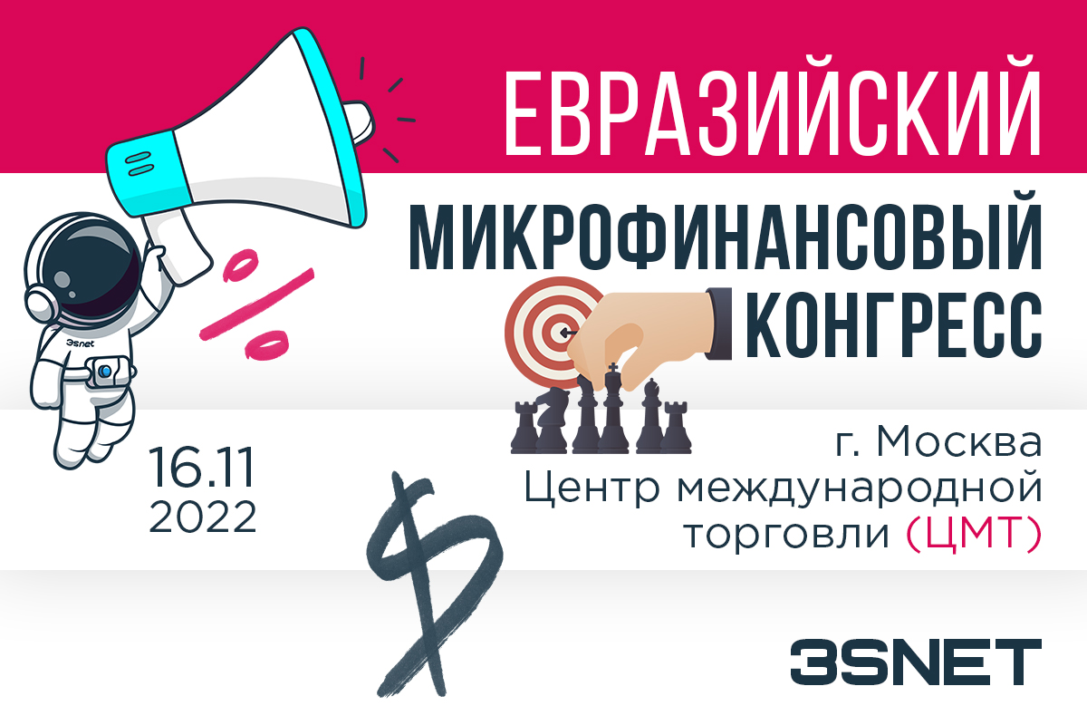 16 ноября пройдет Евразийский Микрофинансовый Конгресс