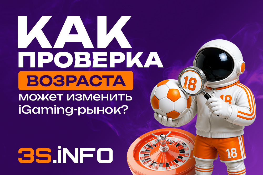 Как проверка возраста может изменить iGaming-рынок?