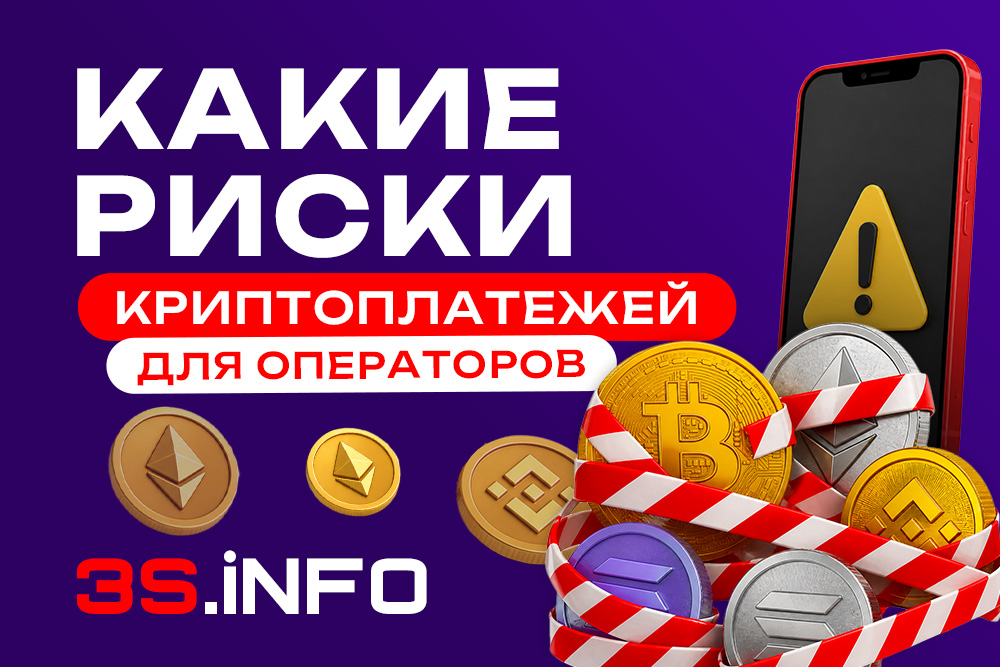 Риски криптоплатежей для операторов iGaming в 2026