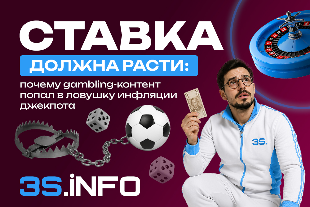 Ставка должна расти: почему gambling-контент попал в ловушку инфляции джекпота