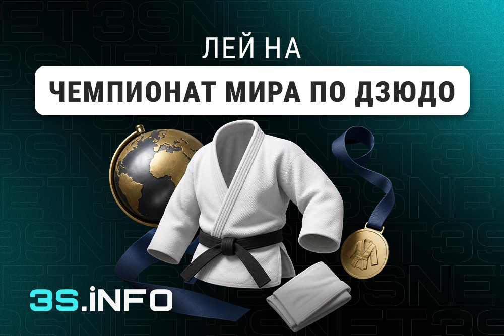 Лей на Чемпионат мира по дзюдо вместе с 3SNET!
