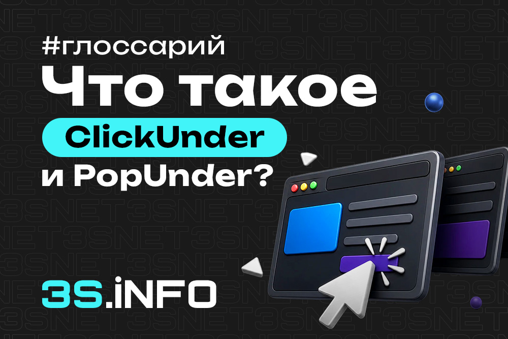 ClickUnder и PopUnder — форматы рекламы с открытием страницы под текущей вкладкой или в фоновом режиме