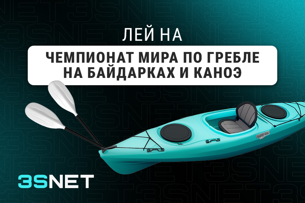 Лей на Чемпионат мира по гребле на байдарках и каноэ вместе с 3SNET!