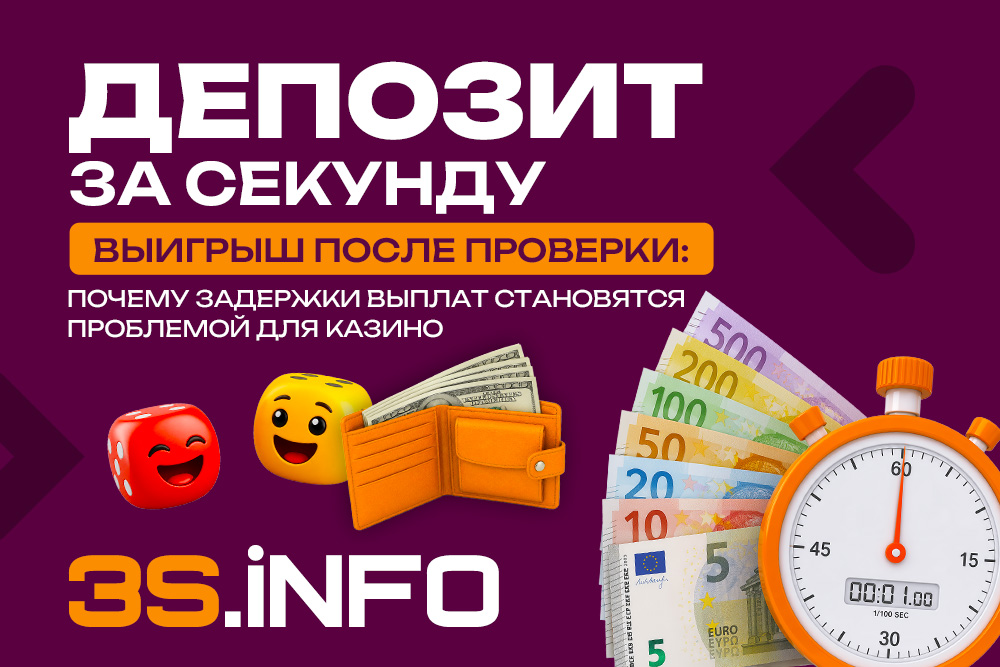 Депозит за секунду, выигрыш после проверки: почему задержки выплат становятся проблемой для казино