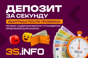 Депозит за секунду, выигрыш после проверки: почему задержки выплат становятся проблемой для казино
