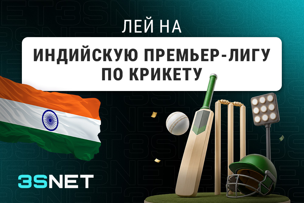 Лей на Индийскую Премьер-лигу по крикету вместе с 3SNET!
