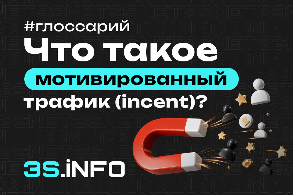 Мотивированный трафик — пользователи совершают целевые действия за вознаграждение