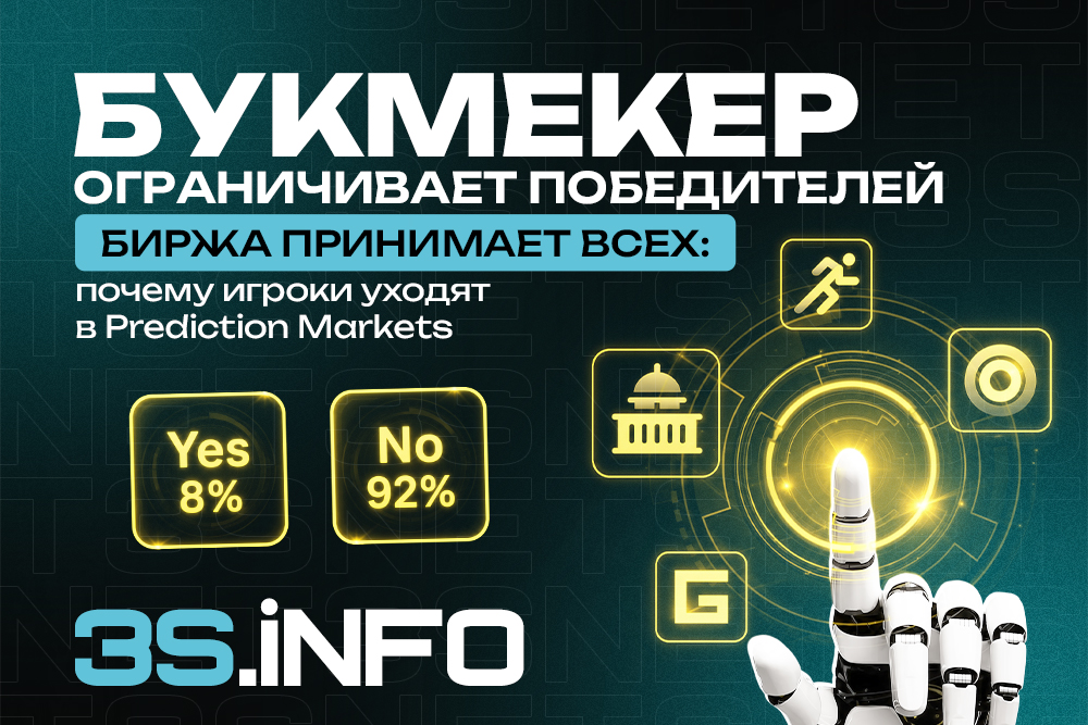 Букмекер ограничивает победителей, биржа принимает всех: почему игроки уходят в prediction markets