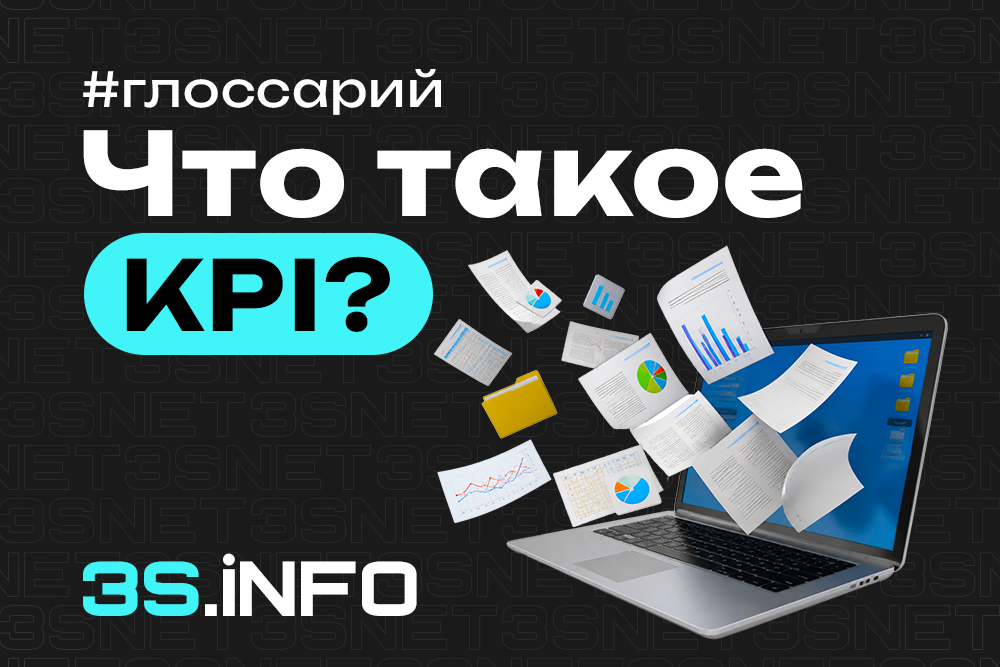 KPI (Key Performance Indicator) в арбитраже трафика