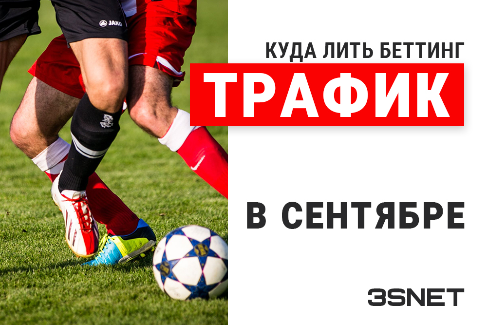 Куда лить беттинг трафик спортивные события 3SNET