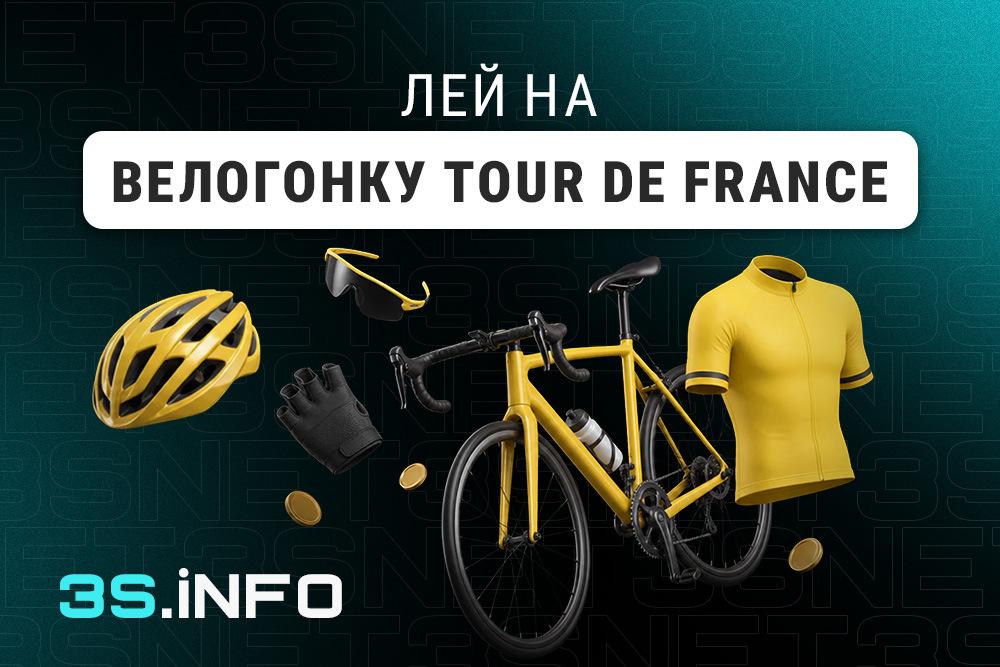 Лей на велогонку Tour de France вместе с 3SNET!