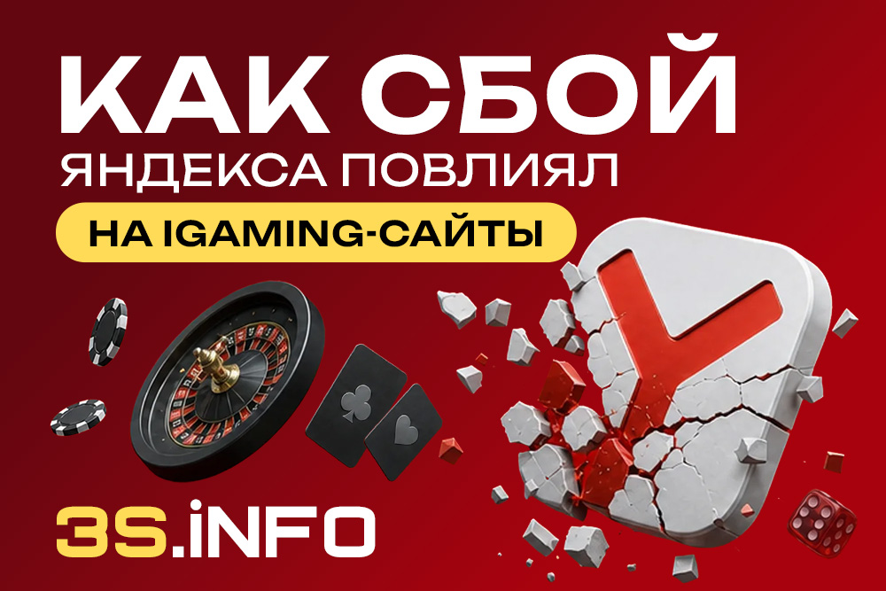 Как сбой Яндекса повлиял на iGaming-сайты