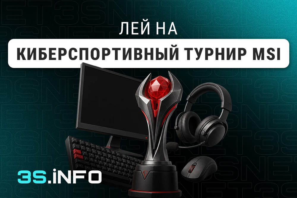 Лей на Киберспортивный турнир MSI  вместе с 3SNET!
