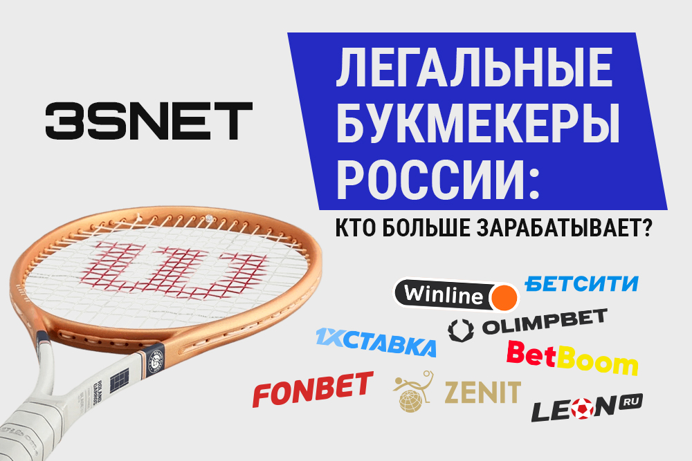 Прибыль легальных букмекеров России кто заработал больше на 3SNET