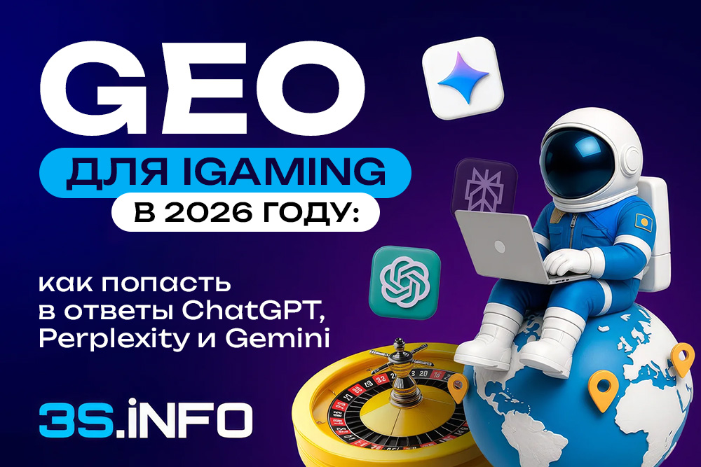 GEO для iGaming в 2026 году: как попасть в ответы ChatGPT, Perplexity и Gemini