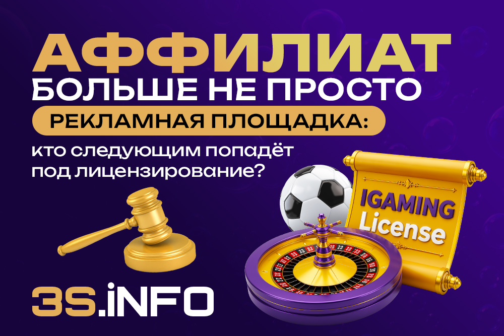 Аффилиат больше не просто рекламная площадка: кто следующим попадёт под лицензирование