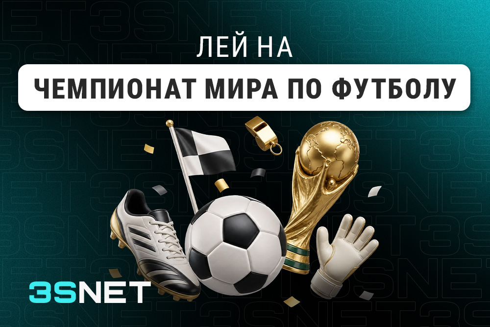 Лей на Чемпионат мира по футболу вместе с 3SNET!