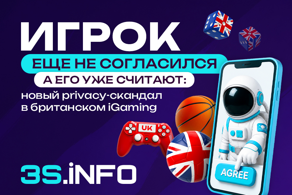 Игрок еще не согласился, а его уже считают: новый privacy-скандал в британском iGaming