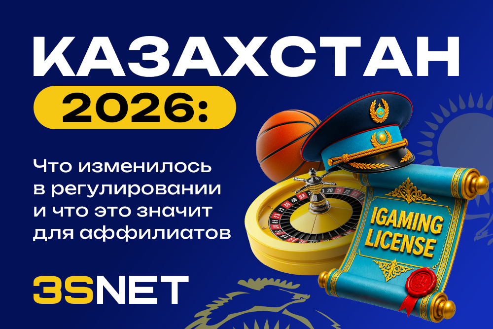 Регулирование азартных игр в Казахстане в 2026 году и его влияние на рынок беттинга