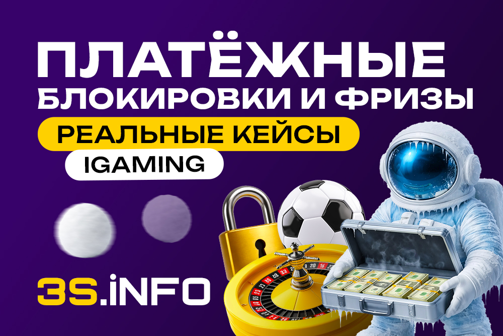 На 3S.INFO разбираем реальные кейсы платежных блокировок от банков и PSP, механизмы AML/KYC-проверок и даём готовые алгоритмы действий.