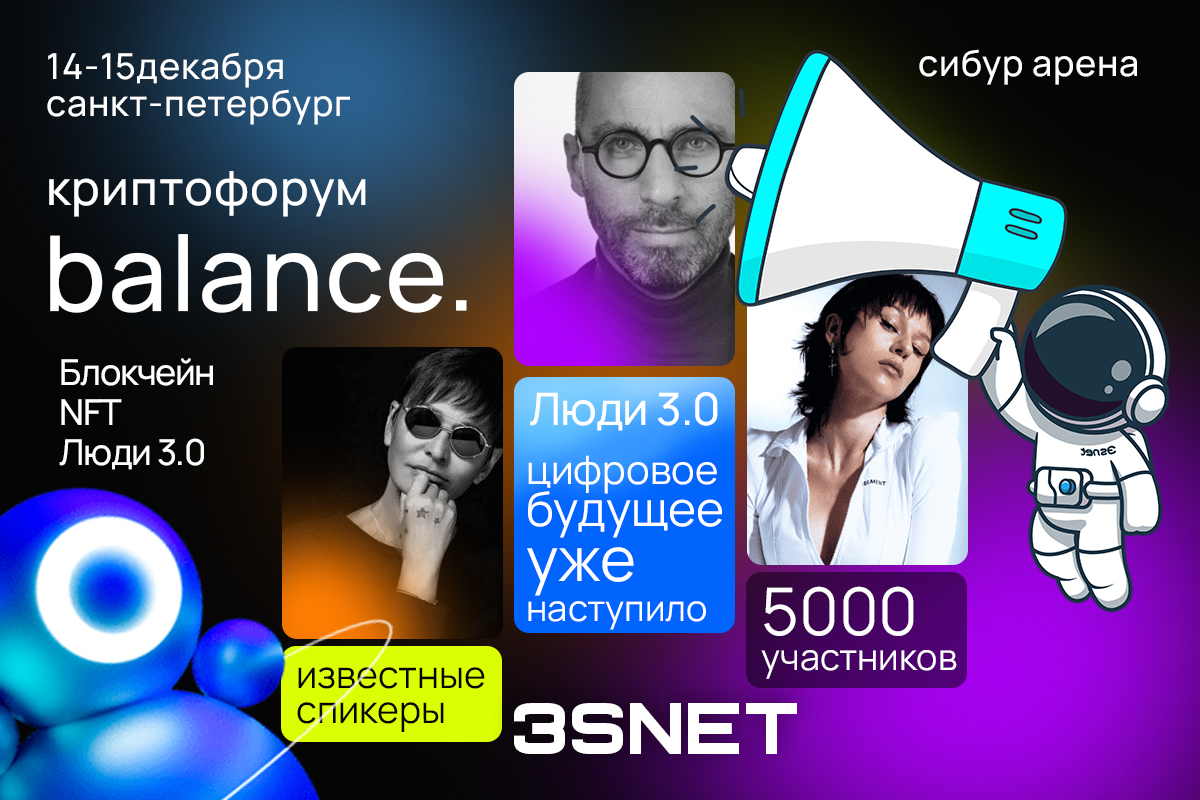 14 и 15 декабря 2022 года состоится криптофорум Balance
