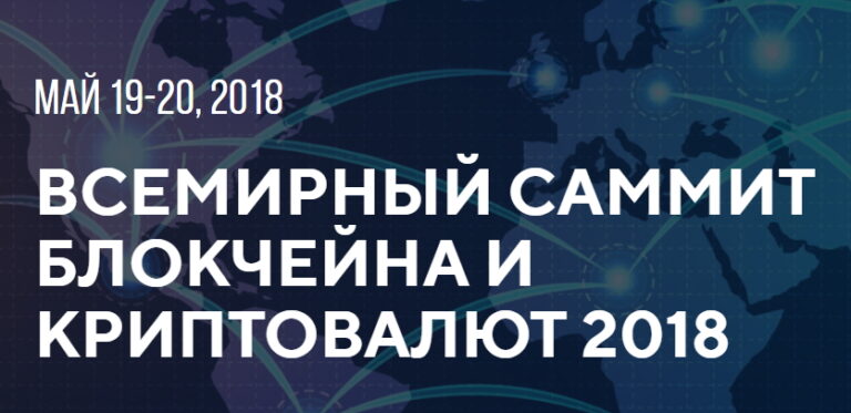 Всемирный саммит блокчейна и криптовалют 2018 пройдет в Москве - 3snet