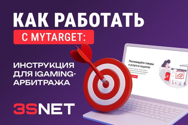 Как работать с myTarget: инструкция для iGaming-арбитража - 3S.INFO
