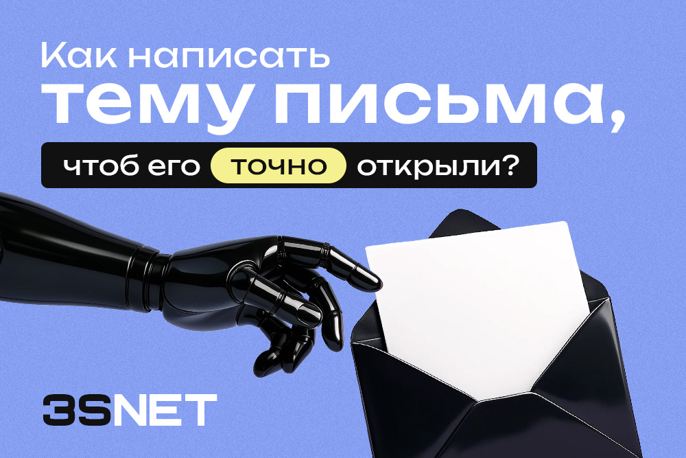 Как написать тему iGaming-письма, чтобы его точно открыли?