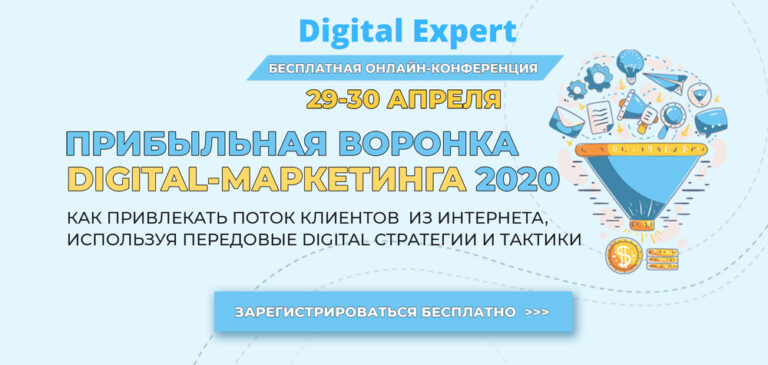 29-30 апреля онлайн-конференция "Прибыльная воронка digital-маркетинга 2020"