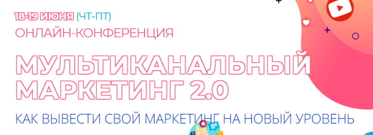 Мультиканальный маркетинг 2.0. Как вывести свой маркетинг на новый уровень