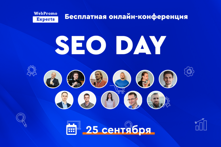 25 сентября пройдет бесплатная онлайн-конференция SEO Day - 3snet