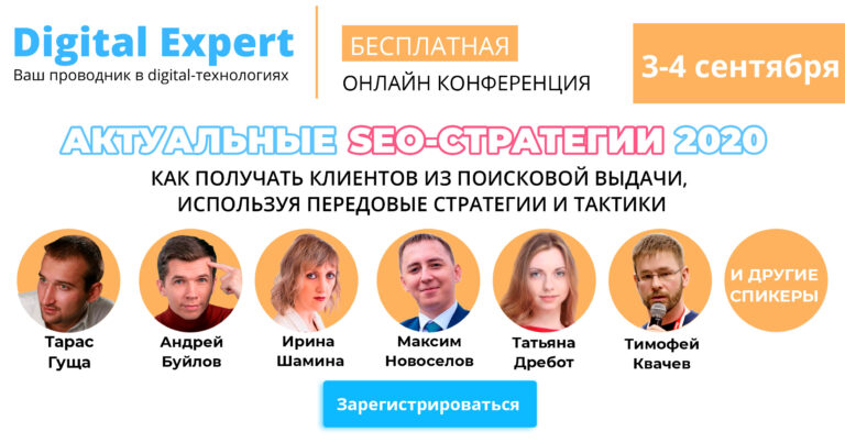 онлайн-конференция «Актуальные SEO-стратегии 2020» - 3snet