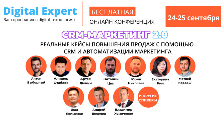 24 и 25 сентября пройдет онлайн-конференция «CRM-маркетинг 2.0» - 3snet