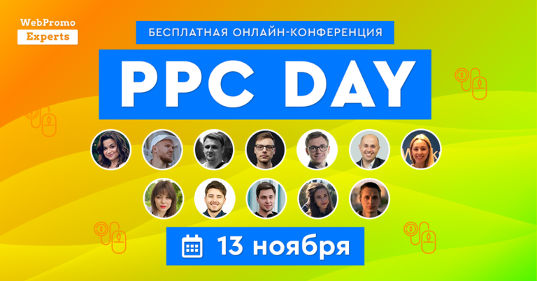бесплатная онлайн-конференция PPC Day ноябрь 2020 - 3SNET