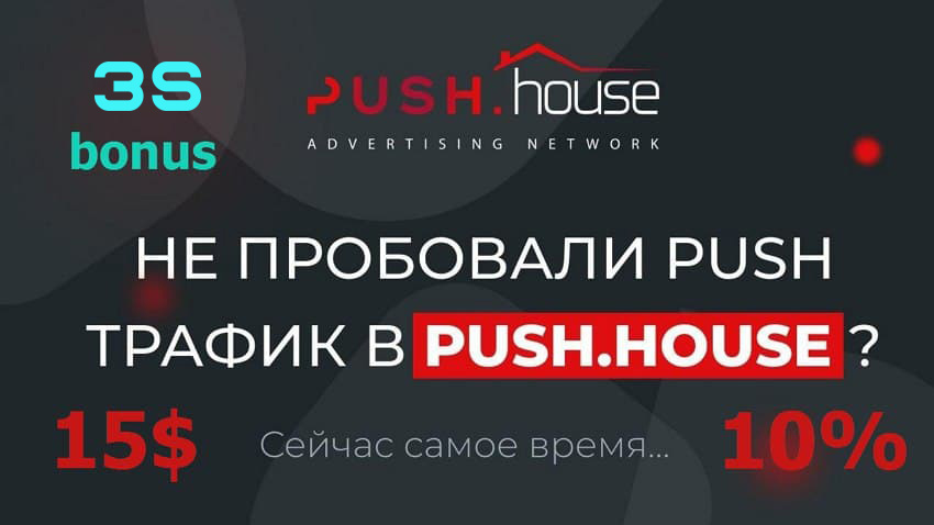 Промокод от Push.House